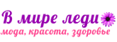 В Мире Леди