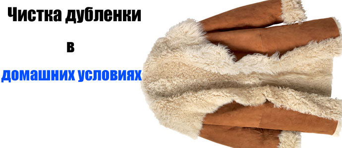 Чистка дубленки в домашних условиях