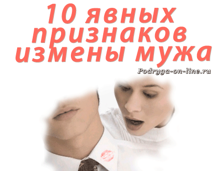 Как распознать измену мужа