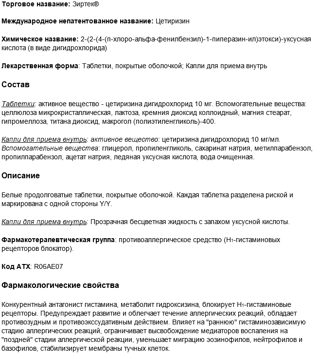 Капли для детей зиртек инструкция по применению Капли для детей зиртек инструкция по применению