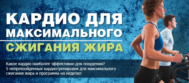 Кардио для сжигания жира
