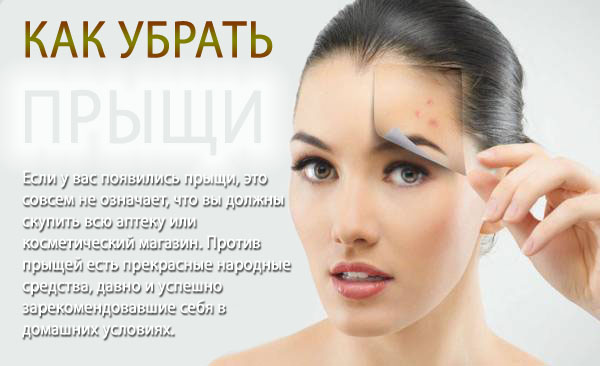 Народные средства от прыщей