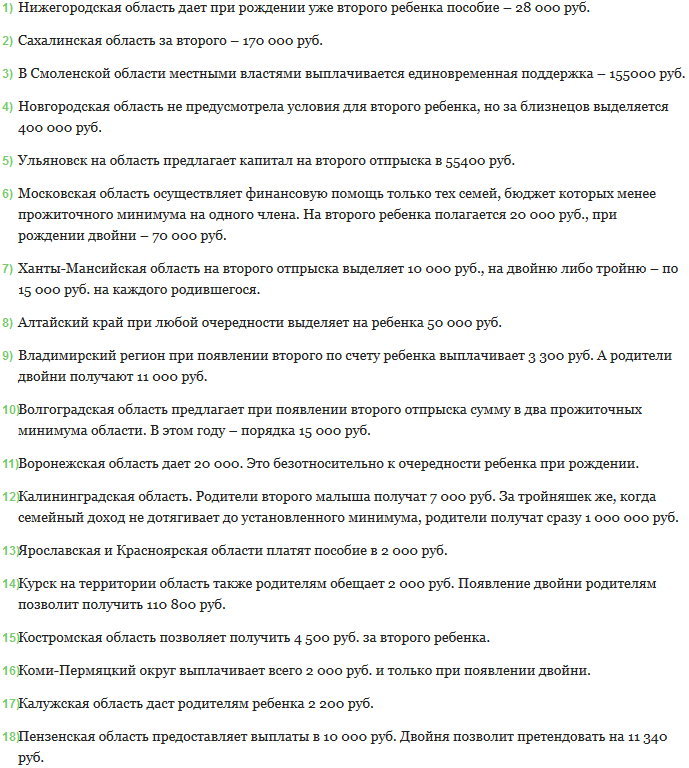 Региональные выплаты за второго ребенка