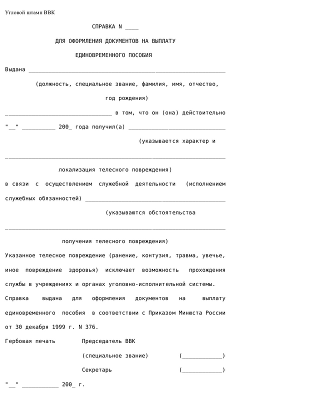 Справка 24 о единовременном пособии