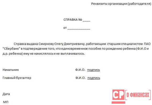 Справка о неполучении пособия при рождении ребенка